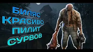 БИЛЯС НЕ ДАЛ ШАНСА! // DBD MOBILE