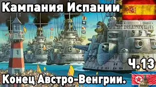 Испания в ultimate admiral dreadnoughts! Часть 13. Конец Австро-Венгрии.