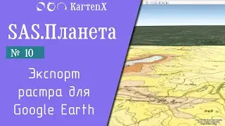 SAS.Планета - № 10. Экспорт растра для Google Earth.