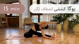 ۱۵ دقیقه یوگا | ملایم و کششی | انعطاف لگن | کاهش استرس و آرامبخش | همه سطوح | Hip Opener