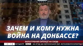 ЗАЧЕМ И КОМУ НУЖНА ВОЙНА НА ДОНБАССЕ?