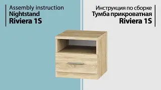 Assembly instruction. Nightstand Riviera 1S