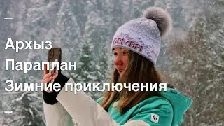 Архыз, параплан, теннис и путешествие домой.