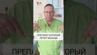 Препарат для улучшения метаболизма в мышце - Милдронат/ A drug that improves muscle metabolism