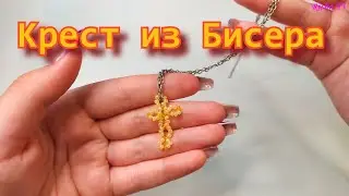 Как легко сделать Крестик из бисера // Простое плетение