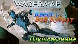 Warframe| Квест: Вой Кубрау