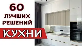 Идеальные Кухни 2024