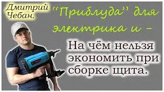 Дмитрий Чебан. Экономия при сборка щита. Системы ТТ и TN-C-S.