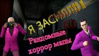 Я ЗАСНЯЛ!!1 [монтаж] {Gmod}