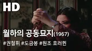 월하의 공동묘지(기생월향지묘)(1967) / A Public Cemetery of Wol-ha (Wolhaui Gongdongmyoji)