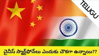చైనీస్ స్మార్ట్‌ఫోన్‌లు ఎందుకు చౌకగా ఉన్నాయి???| ఎందుకు?? |xiaomi|oppo|vivo|realme|రహస్య సత్యం
