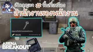 Arena Breakout :เปิดกุญแจสำนักงานของพนักงาน พื้นที่เหมือง