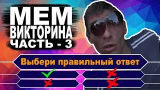 Насколько хорошо ты знаешь мемы. Тест по Мемографии. Часть – 3