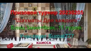 Призовой турнир 20230212. Каисса 