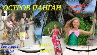 Остров Панган. Таиланд 2021. Leela beach