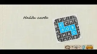 Найди Слова Мужские имена 19