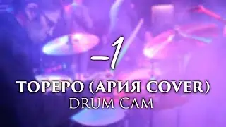 -1 - Тореро (Ария cover) | Лёша Сокол | DRUM CAM