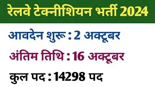 रेलवे टेक्नीशियन भर्ती 2024 | RRB Railway Technician Recruitment Online Form Re Open 2024