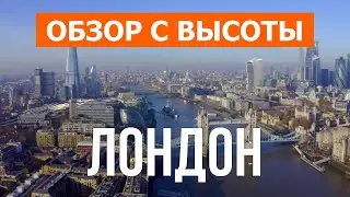 Лондон с высоты птичьего полета | Видео с дрона в 4к | Англия, город Лондон с воздуха