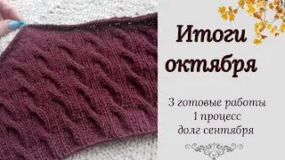 Итоги октября. 3 готовые работы. Долг за сентябрь. Джемпер косами #вязание #варежки #шапка