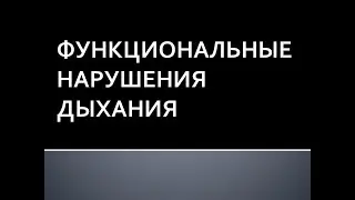 Функциональные нарушения дыхания. Глотов С.И.
