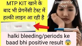 किट खाने के बाद भी प्रेगनेंसी टेस्ट किट में हल्की लाइन/ Period aane ke baad bhi Halki line Kyu hai 😨