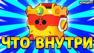 ЧТО ВНУТРИ ОМЕГАБОКСА В БРАВЛ СТАРС BRAWL STARS КОНЦЕПТ