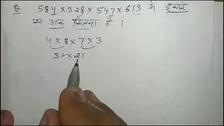 584×328×547×613 में इकाई का अंक ज्ञात करे?