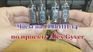 Часы на лампах ИН-14 по проекту Алекса Гайвера