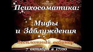 Психосоматика: МИФЫ и Заблуждения