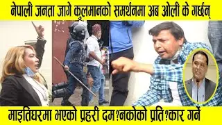 नेपाली जनता जागे कुलमानको समर्थनमा माइतिघरमा प्रहरी र प्रदश*नकारी बिच घम्सा*घम्सी | Kulman Ghising