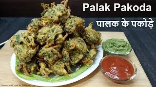 Easy Palak Pakora Recipe | Palak Aur Pyaz Ke Pakore | पालक प्याज के कुरकुरे पकोड़े | Pakora Recipe