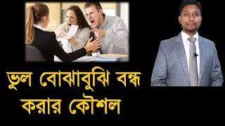 কাস্টমারের সাথে ভুল বোঝাবুঝি বন্ধ করার কৌশল || How to avoid Misunderstanding
