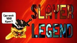1 МИЛЛИОН АЛМАЗОВ И РЕЛИКИ 😈 || SLAYER LEGEND ⚔️