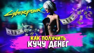 КИБЕРПАНК КАК ЗАРАБОТАТЬ МНОГО ВАЛЮТЫ ЗА МИНУТЫ Cyberpunk 2077 ГЛИТЧ НА ДЕНЬГИ патч 1 22