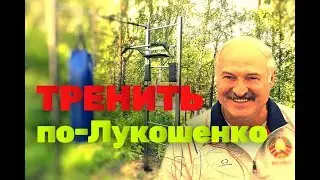 Как тренируется Лукашенко и как больше подтягиваться/программа тренировок