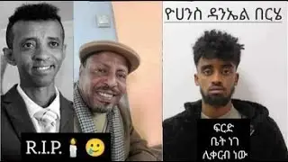 ለሞቱት ነፍሳችሁ በሰላም ትራፍ /.ፍርድ ቤቱ ፖሊስ በእነ ዮሐንስ ዳንኤል ላይ በጠየቀው የጊዜ ቀጠሮው ላይ ብይን ለመስጠት ለነገ ቀጠሮ ያዘ