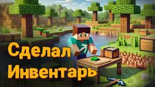 Сделал инвентарь в своём Minecraft