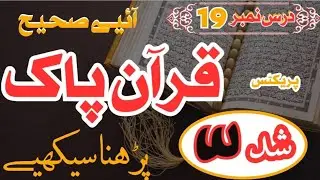 How to Recite Quran beautifully DarsNo.19 Practical Proper Quran Recitation #quranpak #islamicvideo