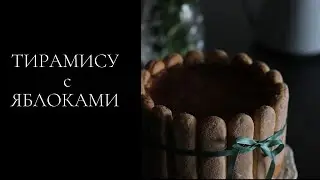 ТИРАМИСУ С ЯБЛОКАМИ