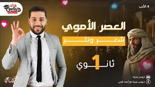 الأدب الأموي | الشعر والنثر | للصف الأول الثانوي - دروس عربية