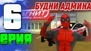 БУДНИ МЛАДШЕГО МОДЕРАТОРА СЛЕЖУ ЗА СЛËТОМ ДОМА | БЛЭК РАША