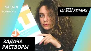 ЦТ 2021 Химия – В16