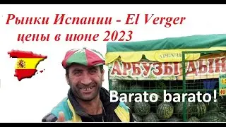 Рынки Испании. Рынок El Verger в июне 2023