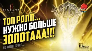 👑[L2M]😋ЕЩЕ 2 ТРАЯ НА ЗОЛОТО!?! 🎁 + ПАКИ 😎 [JP]