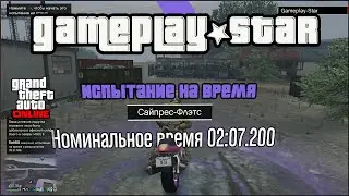 GTA 5 Time Trial Cypress Flats Испытание на время Сайпрес Флэтс