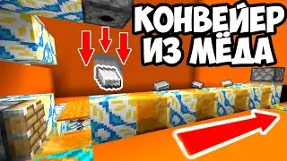 Механический конвейер 1.15-1.16 из МЁДА Майнкрафт Механизмы 1.16 Механизм из блок мёда Майнкрафт