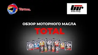 ОБЗОР Моторгого масла Total. Виды, применение, характеристики, преимущества.