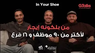 الحلقة ٥٨ عز و عمرو | بدأنا الشركة ب ٣٠ ألف عملنا بيهم شرابات In Your Shoe