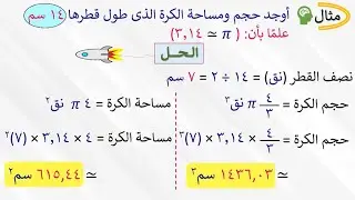 مـسـاحـة سـطـح الـكــــرة وحـجـمـهـا